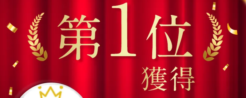 クレンジング部門楽天デイリーランキング1位-2