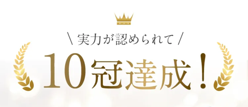 10冠達成-1