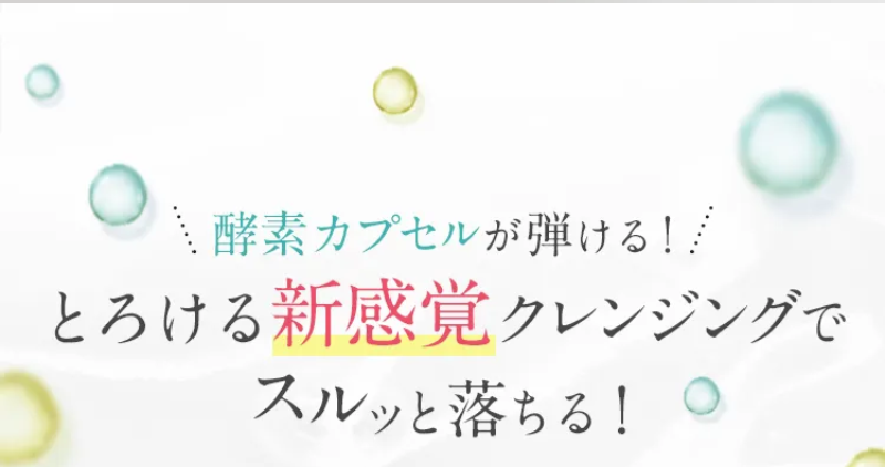 新感覚クレンジング-1