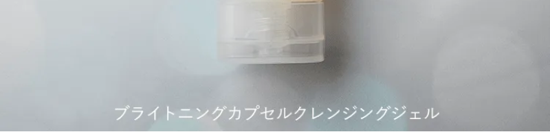 新感覚クレンジング-8