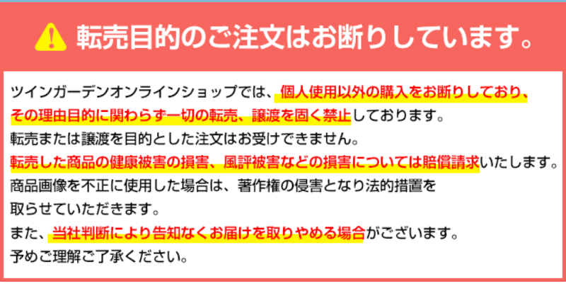 転売目的の注文はお断り