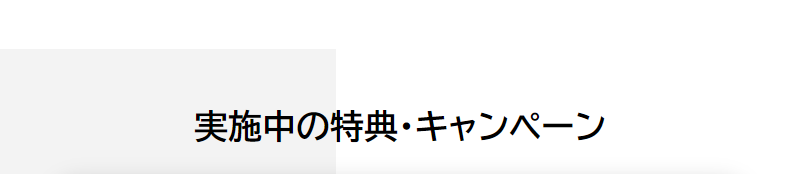 特典・キャンペーン-1