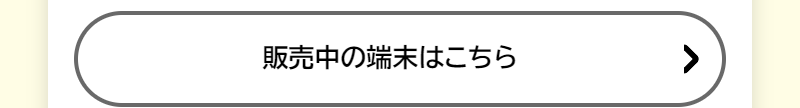 使用するスマホについて-6