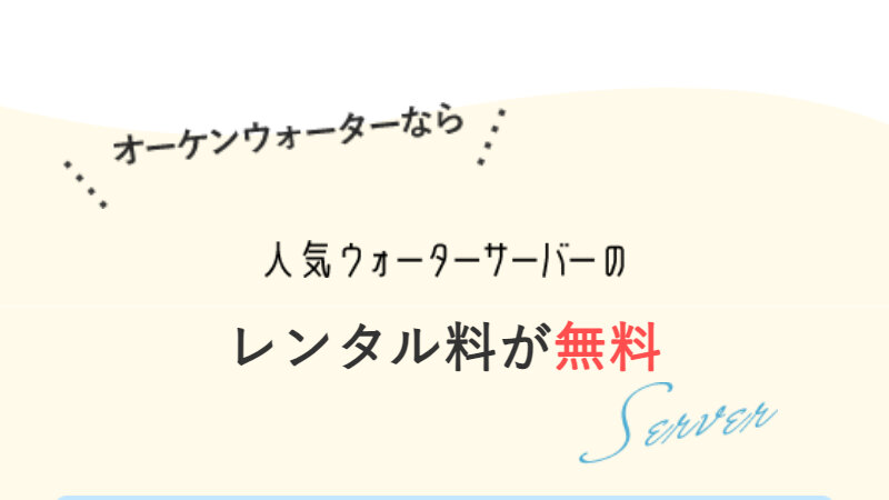 オーケンウォーター030