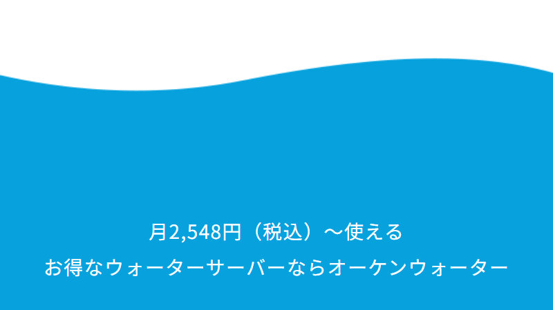 オーケンウォーター129