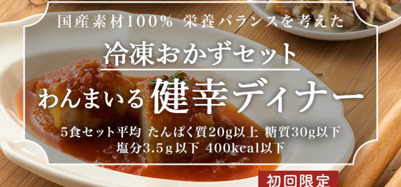 宅配食材わんまいる-4