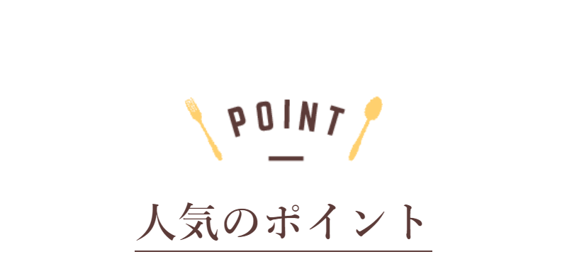 人気のポイント-1