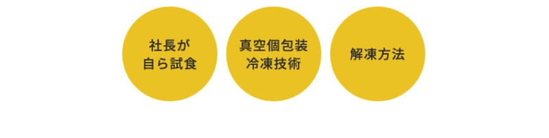 美味しさの追求-2