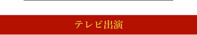 メディア実績-3