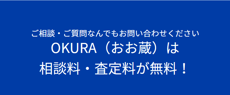 相談料・査定料無料-1