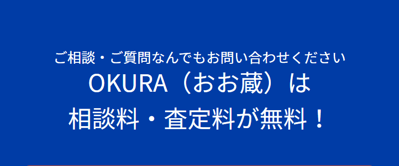 相談料・査定料無料-3