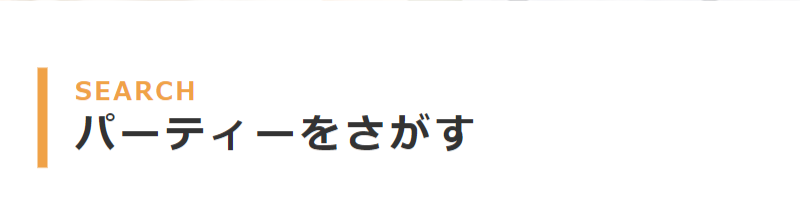 パーティーを探す-1