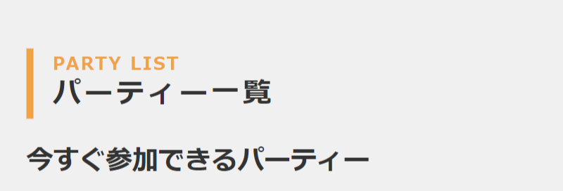 パーティー一覧-1