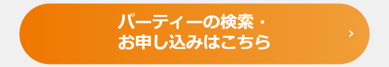 パーティー検索・お申込み-1