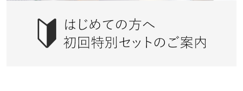 初回特別セット-1