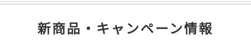 新商品・キャンペーン-1