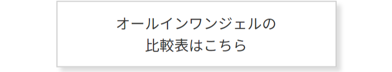 オールインワンジェルシリーズ-4