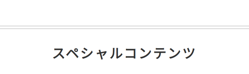 スペシャルコンテンツ-1