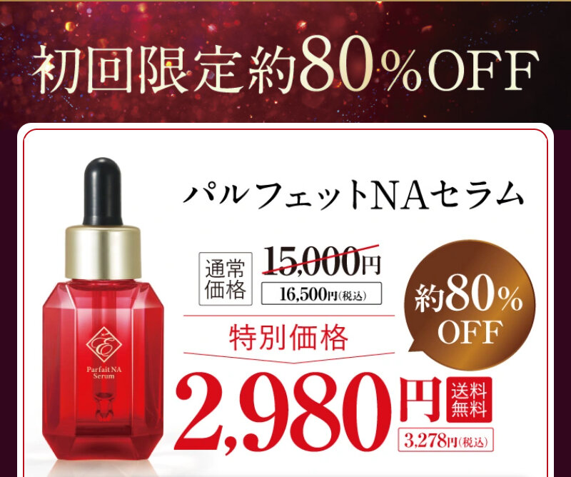 パルフェットnaセラム008