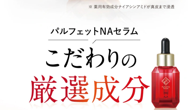 パルフェットnaセラム069