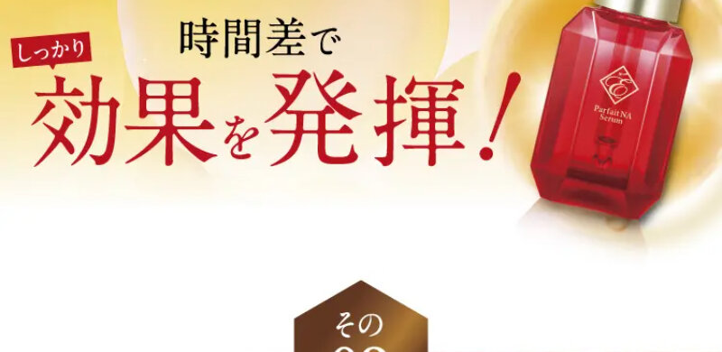 パルフェットnaセラム075