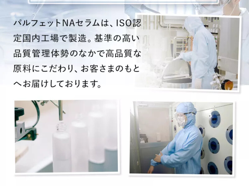 パルフェットnaセラム090
