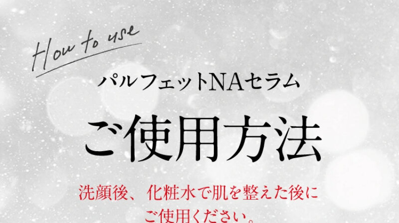 パルフェットnaセラム098
