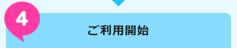 ご利用までの流れ-7