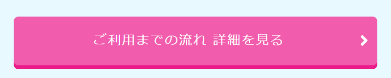 ご利用までの流れ-9