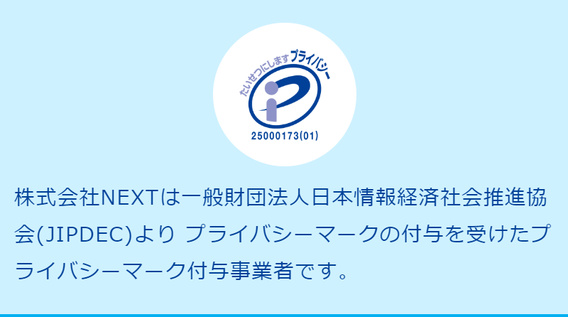 プライバシーマーク