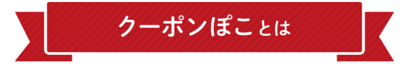 クーポンぽこ009