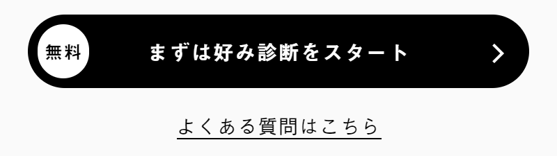 好み診断をスタート