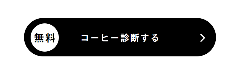 コーヒー診断する-