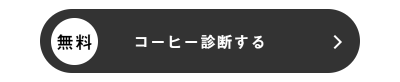 コーヒー診断する-