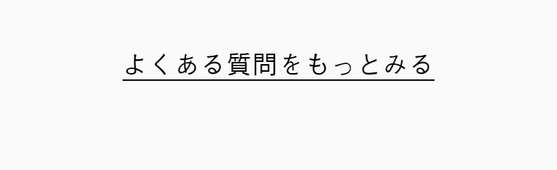 よくあるご質問-6