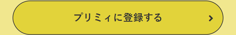 プリミィ045