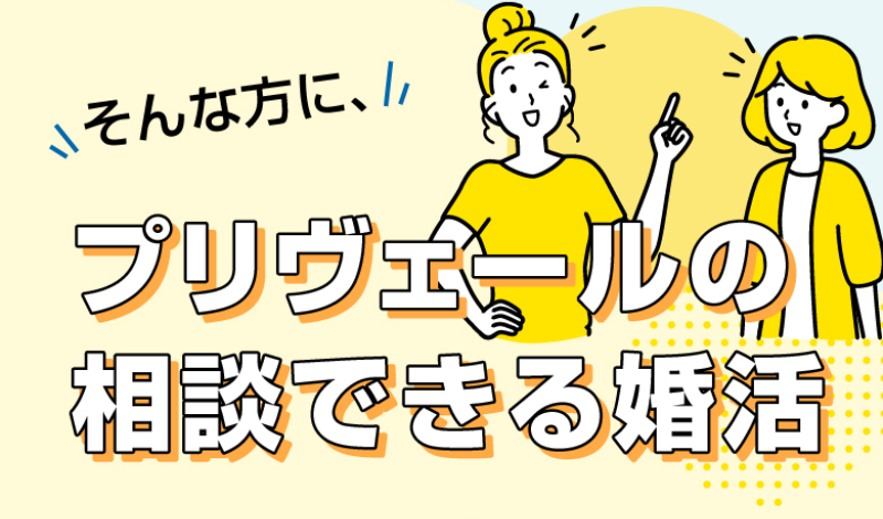 プリヴェールの相談できる婚活-1
