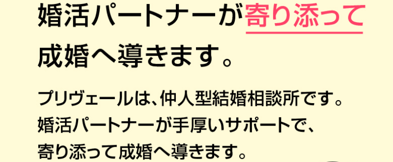 プリヴェールの相談できる婚活-4