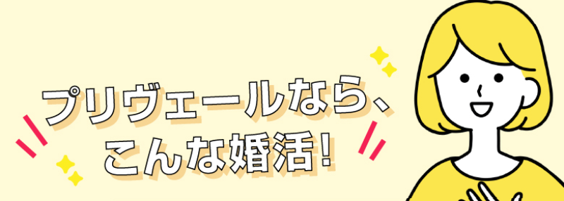 プリヴェールの婚活-1