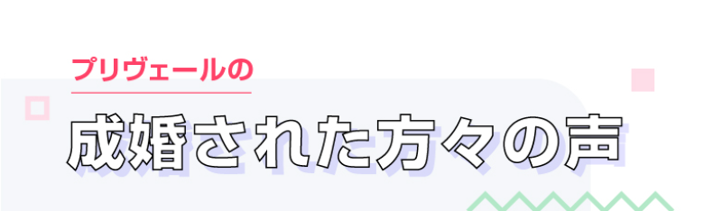 成婚された方々の声-2