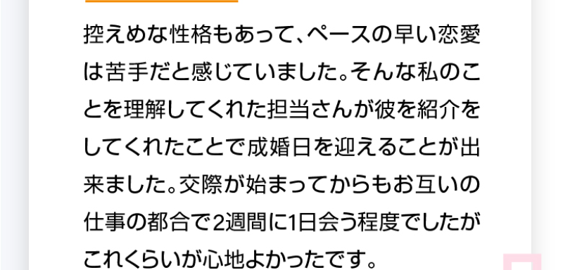 成婚された方々の声-4