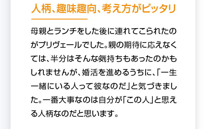成婚された方々の声-7