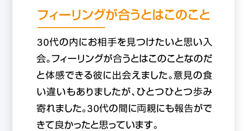 成婚された方々の声-10