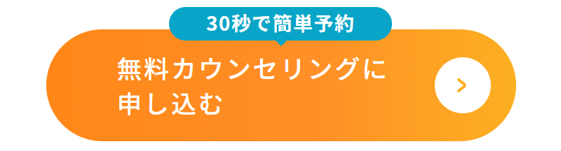無料カウンセリング申込