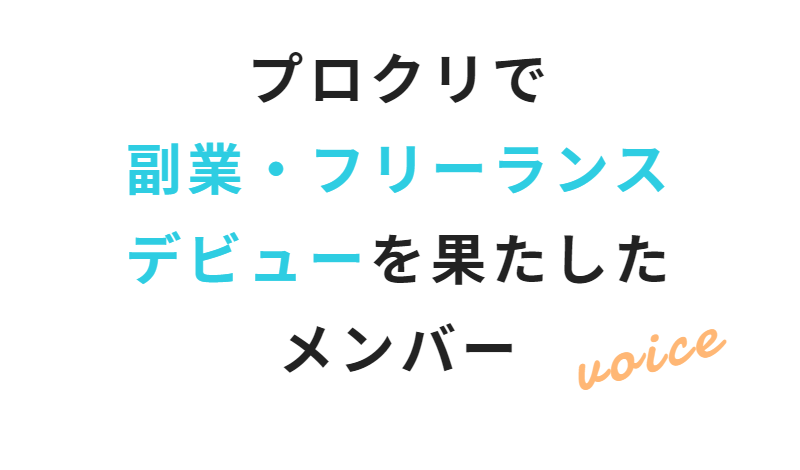 プロクリでデビューしたメンバー-1