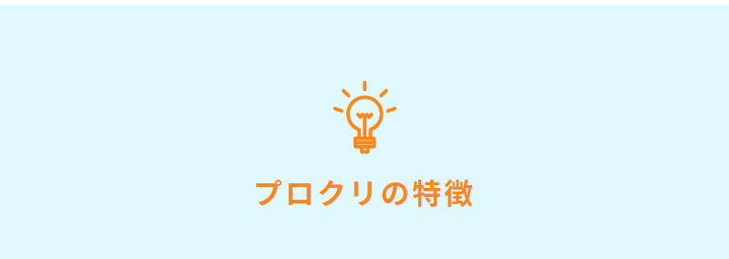 プロクリの特徴-1