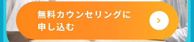 無料カウンセリング申込-2