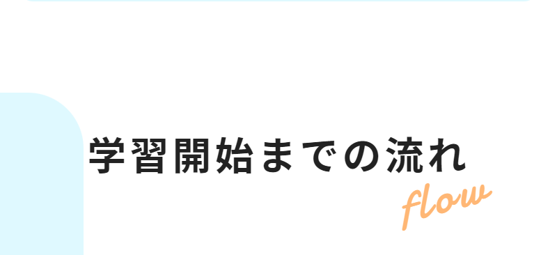 学習開始までの流れ-1