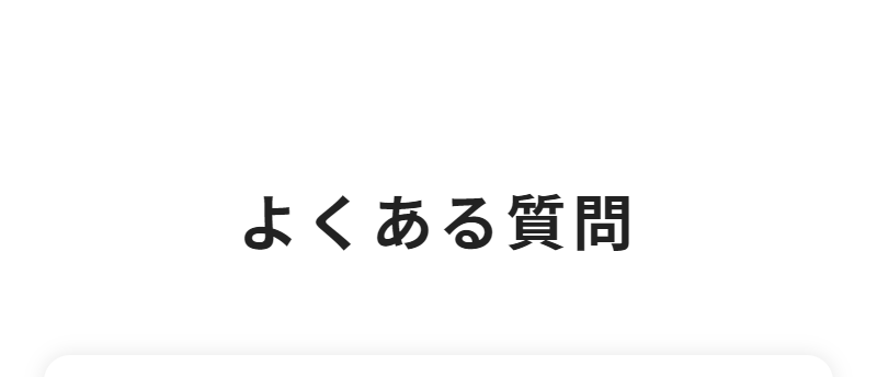よくある質問-1