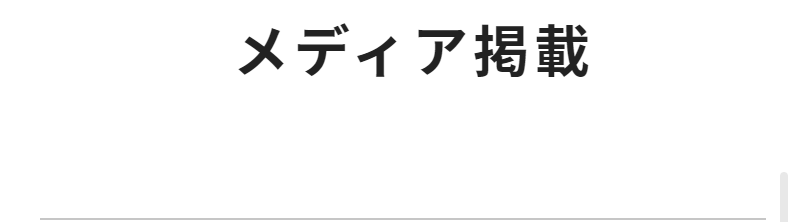 メディア掲載-1
